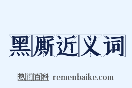 黑厮近义词是什么意思的图片